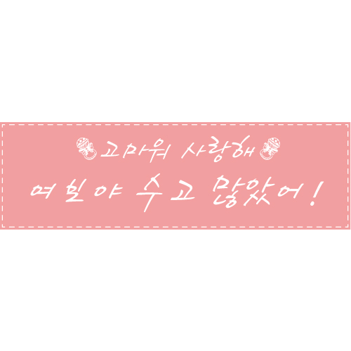 e베이비랜드,임신출산 축하현수막 B1377 땡큐 맘  / 기념일현수막