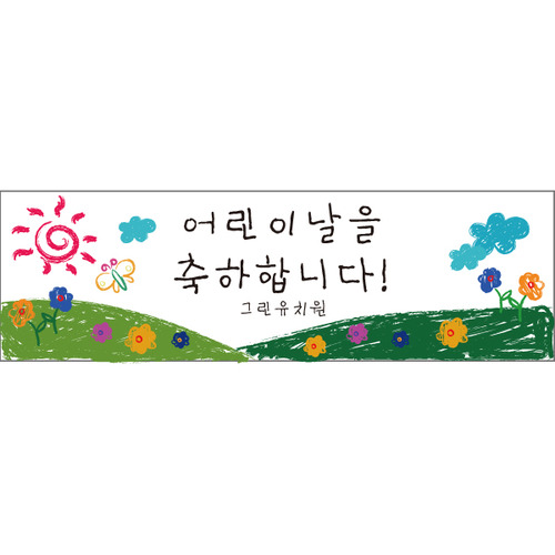 e베이비랜드,어린이날현수막 B1488 크레파스  / 어린이집현수막제작