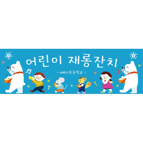 e베이비랜드,재롱잔치 학예회현수막 B1560 합창단