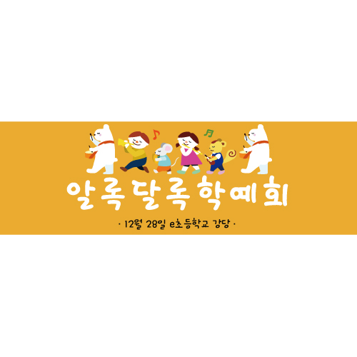 e베이비랜드,재롱잔치 학예회현수막 B1561 쿵짝쿵짝