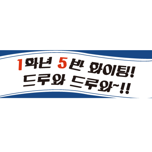 e베이비랜드,재롱잔치 학예회현수막 B1585 응원드루와