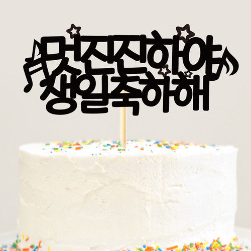 e베이비랜드,생일 케이크토퍼 TP185_멋진음표/ 생일상차리기 생일파티용품