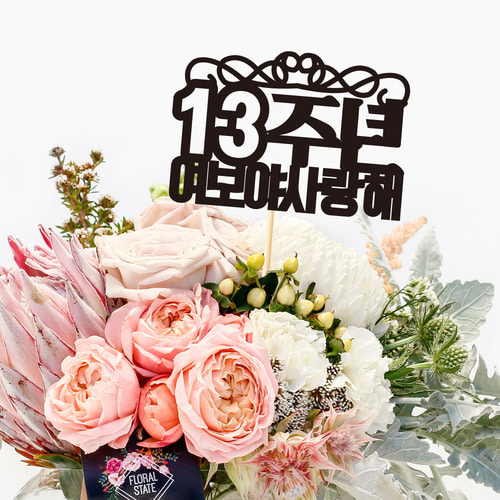 e베이비랜드,꽃다발용 케이크토퍼 TP406 왕관라인 / 메시지 제작 케익토퍼
