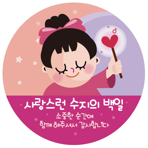 e베이비랜드,답례품스티커 DR76_핑크매직 / 백일떡 첫돌 생일선물스티커