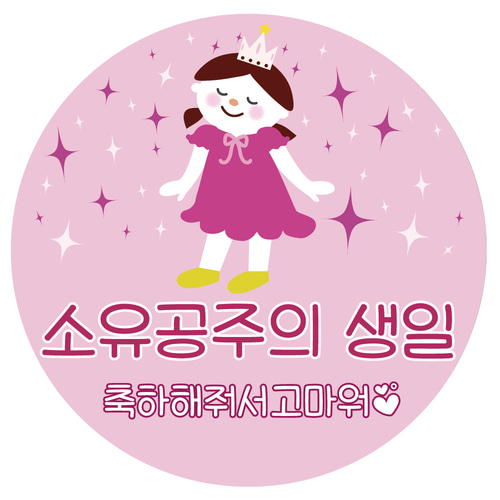 e베이비랜드,답례품스티커 DR90_핑크공주 / 유치원 어린이집 생일답례품