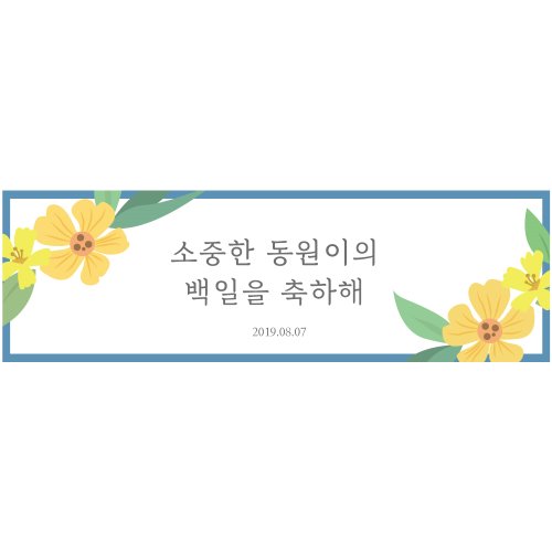 e베이비랜드,B1655 현수막 / 감성현수막 꽃그림 기념일현수막