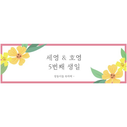 e베이비랜드,B1654 현수막 / 감성현수막 자유문구 기념일현수막