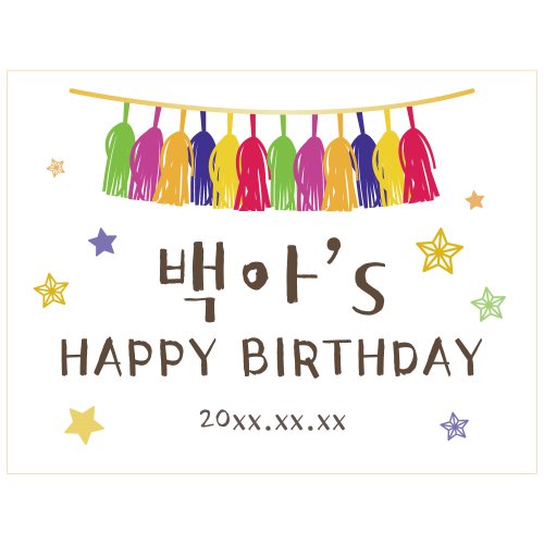 e베이비랜드,생일현수막 B1529 알록달록태슬  / 파티용품