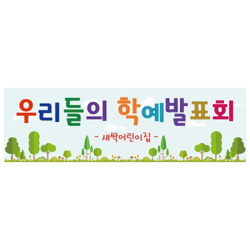 e베이비랜드,재롱잔치 학예회현수막 B1467 새싹학예회