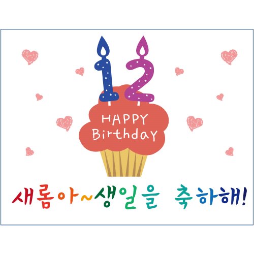 e베이비랜드,생일현수막 B1429 컵케익블링  /  파티데코