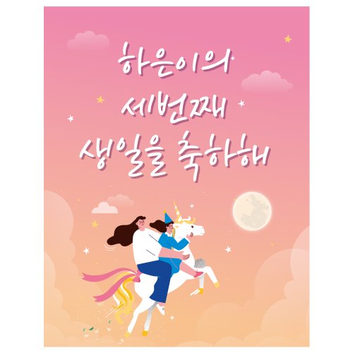 e베이비랜드,D1715 현수막 / 유니콘 생일현수막 달