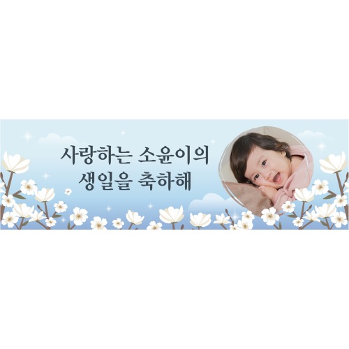 e베이비랜드,A1690 현수막 / 목련 꽃 생일현수막