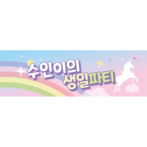 e베이비랜드,B1729 유니콘 현수막 / 생일 축하현수막 어린이집 플랜카드 제작 배너 신년회