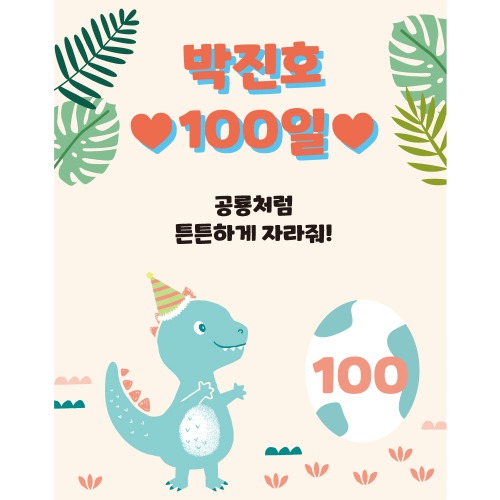 e베이비랜드,D1766 공룡 현수막 / 생일파티용품	플랜카드제작 배너 어린이집현수막