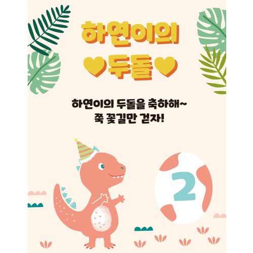 e베이비랜드,D1765 공룡 현수막 / 축하현수막 생일파티용품	배너 플랜카드