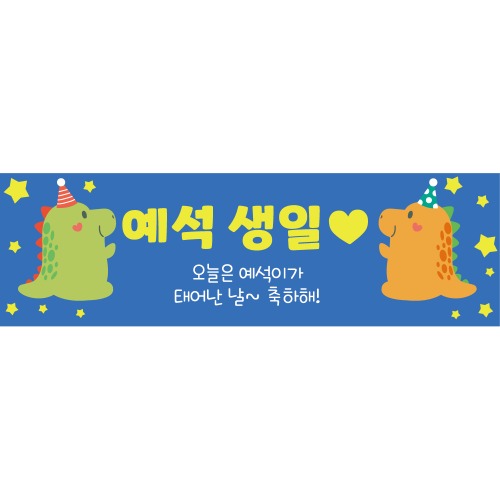 e베이비랜드,B1770 공룡 현수막 / 플랜카드 배너제작 어린이집현수막 생일파티용품