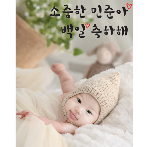 e베이비랜드,백일현수막 C1108 달콤설램  / 셀프백일상 파티용품